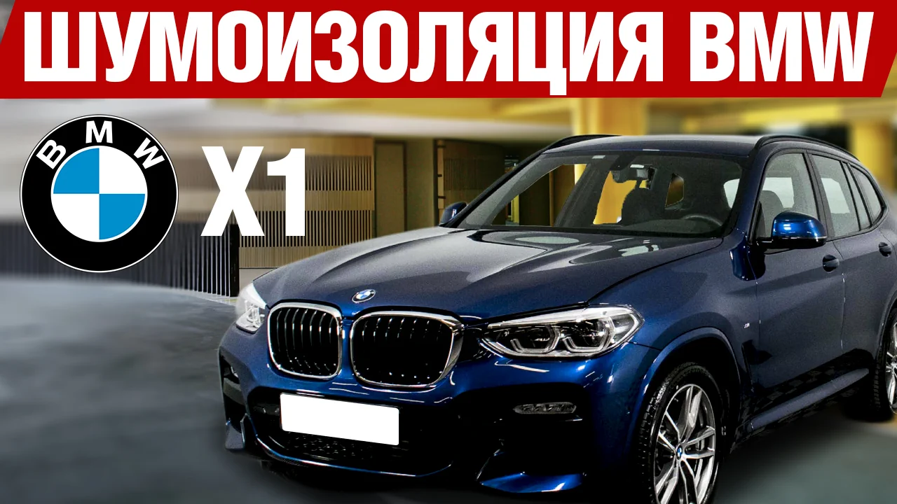 лаборатория тишины(bmw x1)