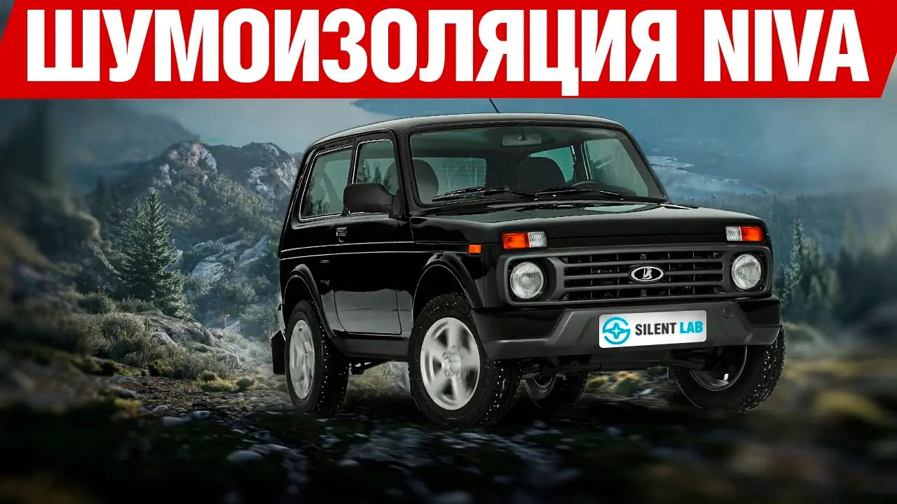 лаборатория тишины(niva)